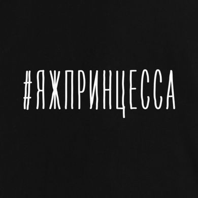 Фартук "#яжпринцесса", Черный, русский